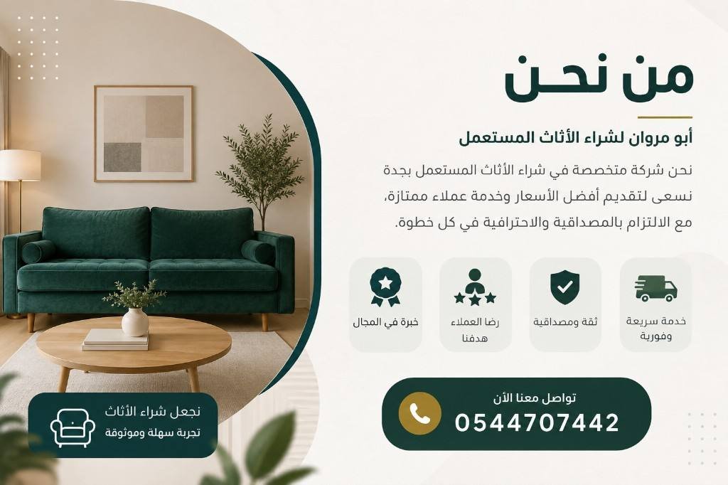 من نحن — أبو مروان لشراء الأثاث المستعمل بجدة 0544707442