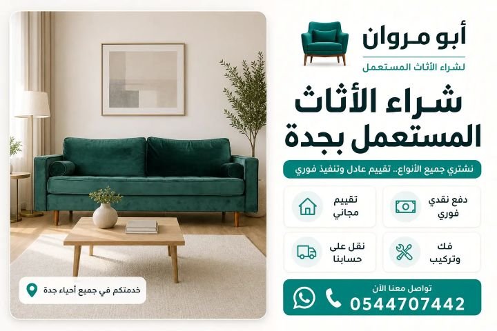 حقين شراء الاثاث المستعمل في جدة