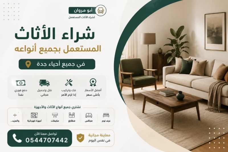 أبو مروان لشراء الأثاث المستعمل بجميع أنواعه في جميع أحياء جدة 0544707442